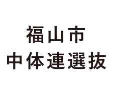 福山市中体連選抜（Fukuyama Junior high school select）